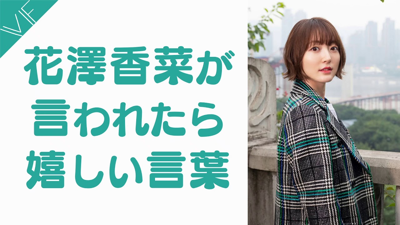 花澤香菜が言われたら嬉しい言葉