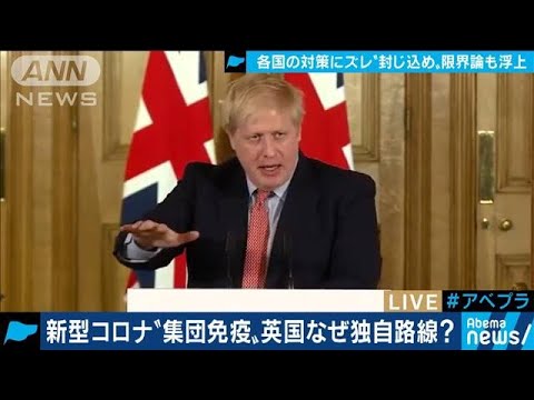 イギリスが独自路線“集団免疫”効果は？新型コロナ(20/03/17)