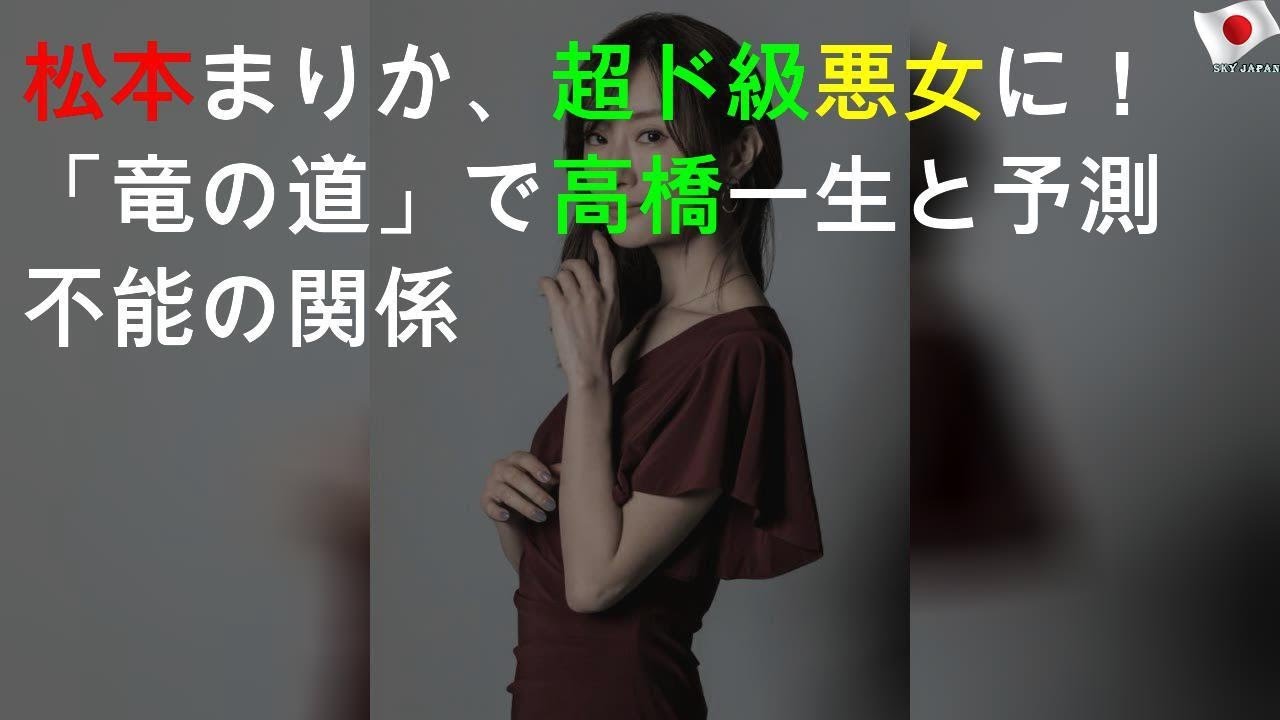 松本まりか、超ド級悪女に！「竜の道」で高橋一生と予測不能の関係