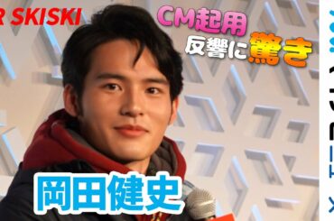 岡田健史、スノボ初体験で興奮! JRスキーCM大抜擢に周囲の反響は・・・「JR SKISKI キャンペーン記者発表会」