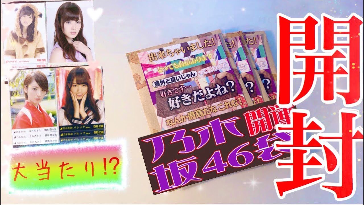 【通販で見つけた！】乃木坂46生写真袋が凄かった！ 【乃木坂46 】