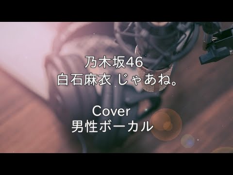 じゃあね。 乃木坂46 白石麻衣 / Cover【tsubasa】男性ボーカル(ワンコーラス)