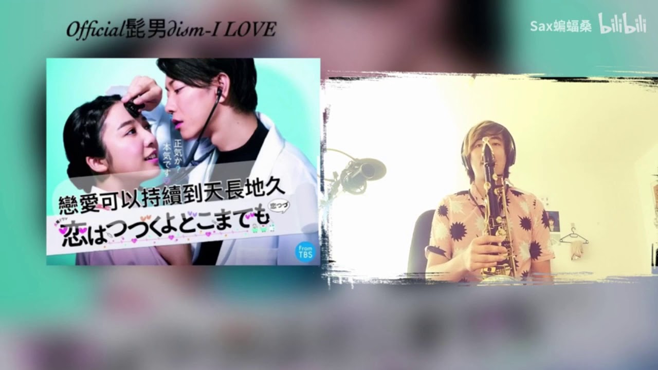 佐藤健&上白石萌音 【サックス】【愛は無限です】 テーマソング Official髭男dism  I LOVE
