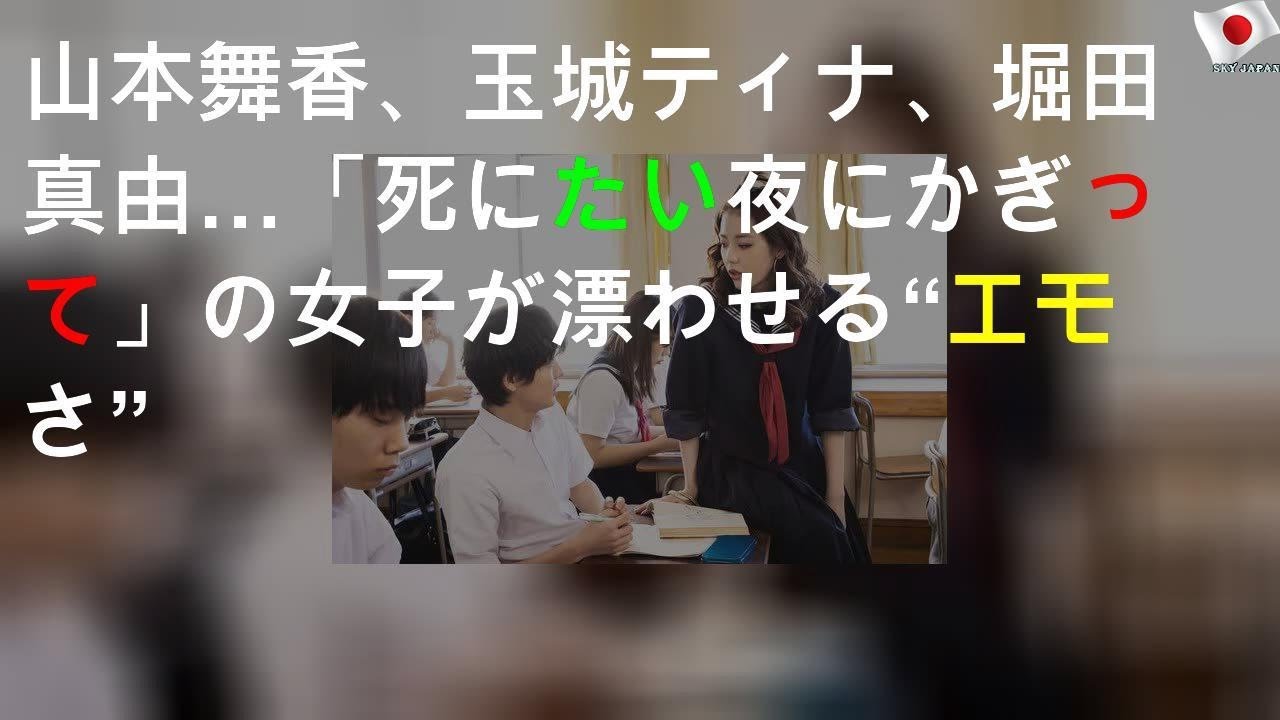 山本舞香、玉城ティナ、堀田真由…「死にたい夜にかぎって」の女子が漂わせる“エモさ”