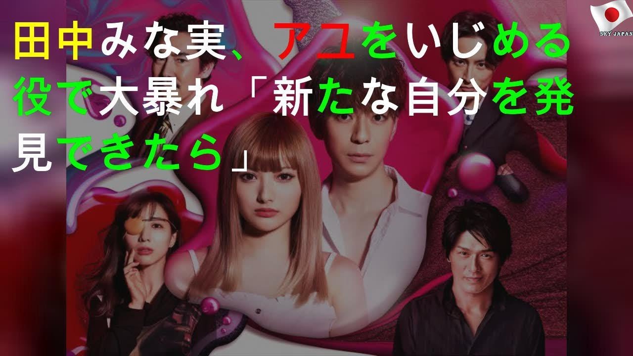 田中みな実、アユをいじめる役で大暴れ「新たな自分を発見できたら」