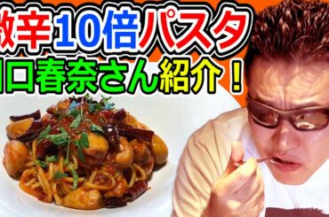 【川口春奈さんの激辛】激辛アラビアータ10倍に挑戦！【テマキの実写】