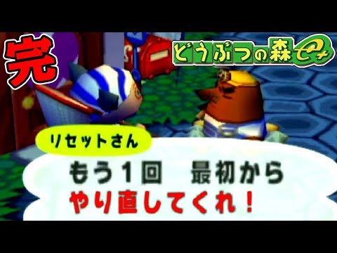 リセットさんにセーブデータを消されました【どうぶつの森e＋】#14(終)