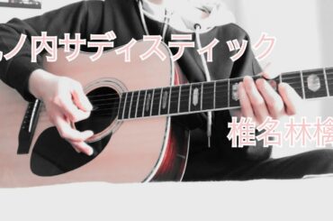 アコギ 弾き語り【丸ノ内サディスティック/椎名林檎】