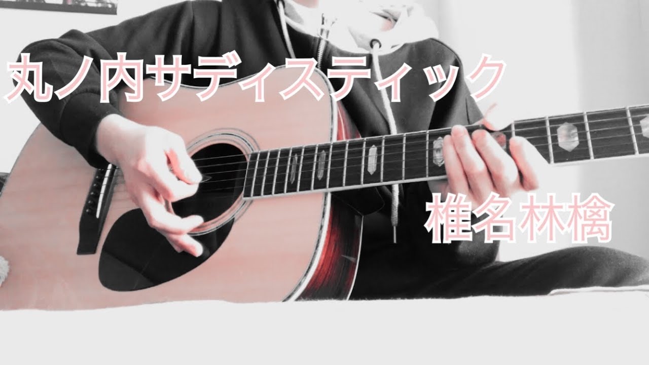 アコギ 弾き語り【丸ノ内サディスティック/椎名林檎】 アコギ 弾き語り【丸ノ内サディスティック/椎名林檎】