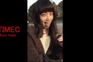 小松菜奈 × ｢涙のキッス」×【TIMEC】 Music Video