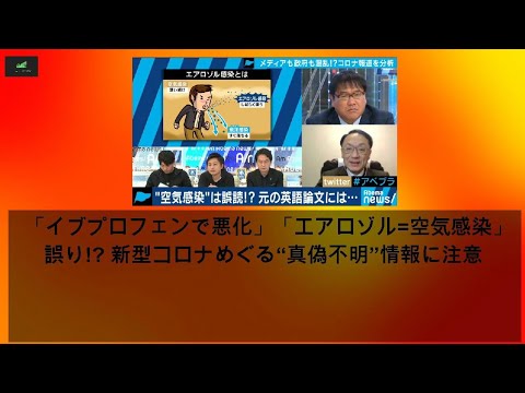 【ニュース】 - 2020年03月18日 「イブプロフェンで悪化」「エアロゾル=空気感染」は誤り!? 新型コロナめぐる“真偽不明”情報に注意