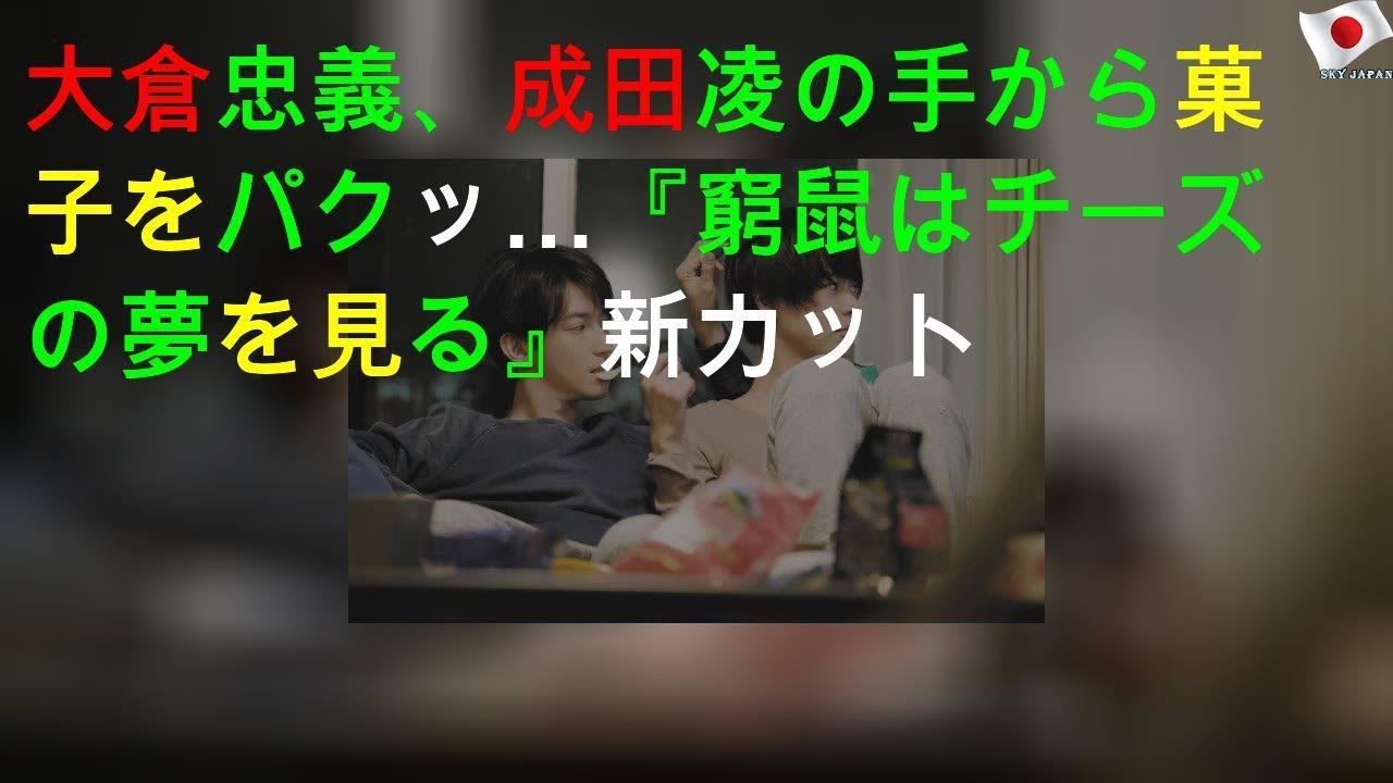 大倉忠義、成田凌の手から菓子をパクッ…『窮鼠はチーズの夢を見る』新カット
