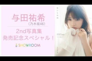乃木坂46 与田祐希2nd写真集 「無口な時間」発売記念SP SHOWROOM 2020.03.09