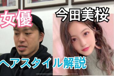 [今田美桜]ちゃんのヘアスタイル解説とオーダー方法♪