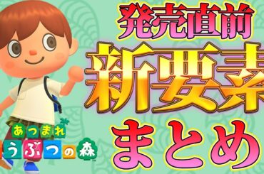 【あつまれどうぶつの森】新要素まとめ！発売直前の最終チェック！！【あつ森】