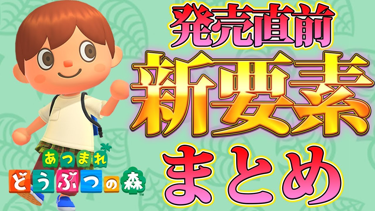 【あつまれどうぶつの森】新要素まとめ!発売直前の最終チェック!!【あつ森】 【あつまれどうぶつの森】新要素まとめ!発売直前の最終チェック!!【あつ森】