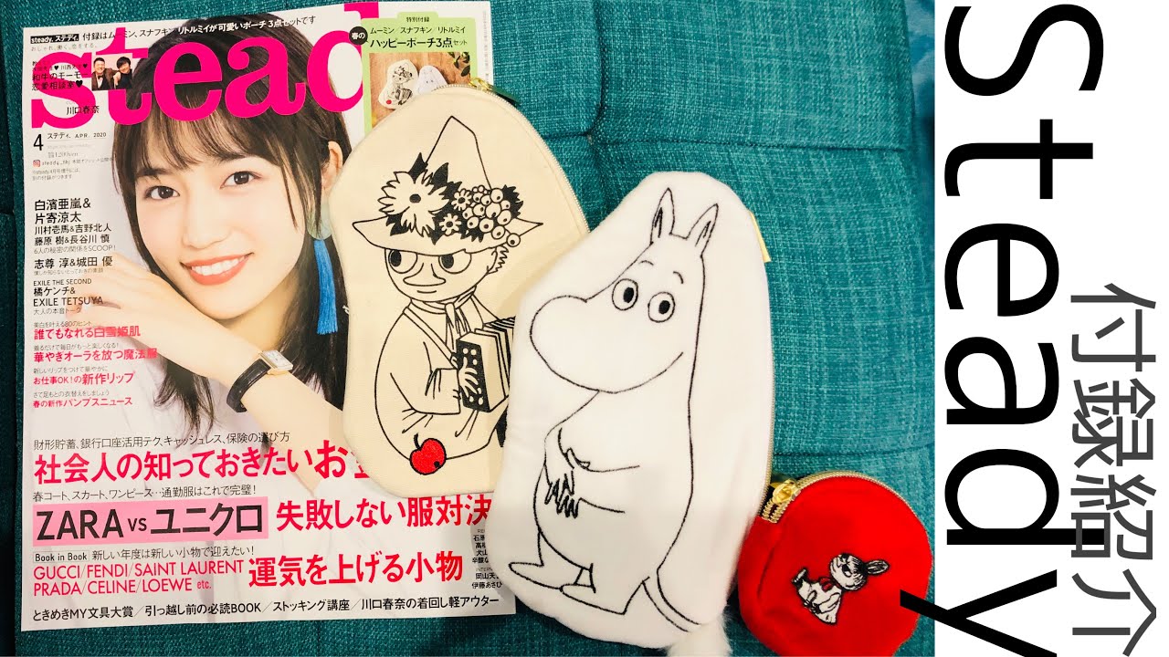 雑誌付録レビュー:川口春奈さん表紙steady。かわいいムーミンポーチ。 雑誌付録レビュー:川口春奈さん表紙steady。かわいいムーミンポーチ。