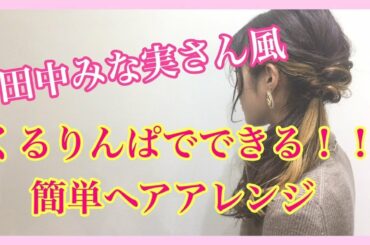 【田中みな実さん風、簡単ヘアアレンジ】ハーフアップ、髪型！池袋美容室ニーケ