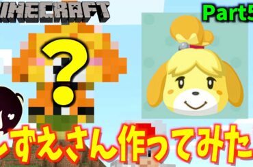 あつまれどうぶつの森発売直前記念！巨大しずえさんオブジェを作ってみた！！【マインクラフトPart56】