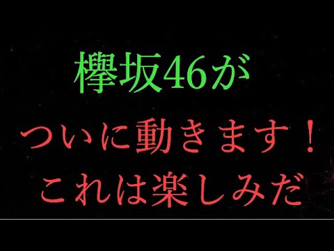 【欅坂46】欅坂46がついに動きます！これは楽しみだな