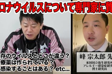 新型コロナウイルスについて専門家に質問しました（前編）