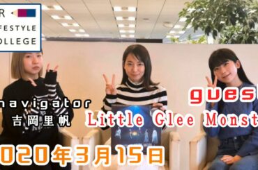 UR LIFESTYLE COLLEGE ゲスト Little Glee Monster
