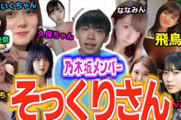 乃木坂メンバーにそっくりな一般人選手権！！