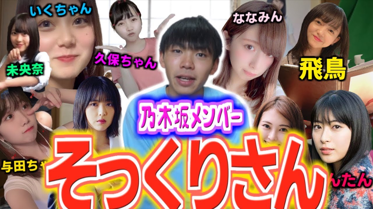 乃木坂メンバーにそっくりな一般人選手権!! 乃木坂メンバーにそっくりな一般人選手権!!