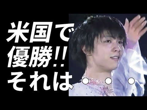 羽生結弦の優勝した大会とは…世界選手権ではないその大会にファンはどう考えるのか…