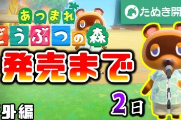 【新作】あつまれどうぶつの森!! 発売まで２日! 【あつ森-記念動画-】　番外編