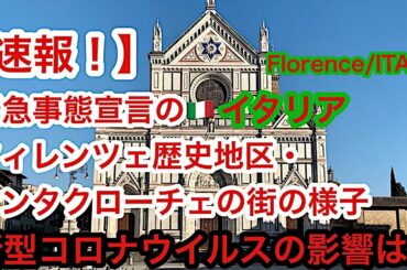 【速報！】緊急事態宣言のイタリア🇮🇹フィレンツェ・サンタクローチェ地区の様子　新型コロナウイルス の影響は？