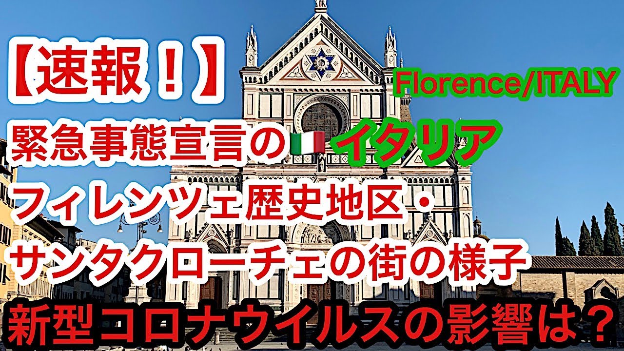 【速報!】緊急事態宣言のイタリア🇮🇹フィレンツェ・サンタクローチェ地区の様子 新型コロナウイルス の影響は? 【速報!】緊急事態宣言のイタリア🇮🇹フィレンツェ・サンタクローチェ地区の様子 新型コロナウイルス の影響は?