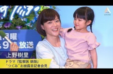 New - 上野樹里：ドラマ『監察医 朝顔』“つぐみ”お披露目記者会見
