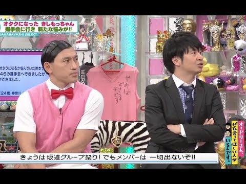 オードリー 坂道グループ祭り!!「日向坂４６の握手会で…」＆「欅坂４６で泣ける!」