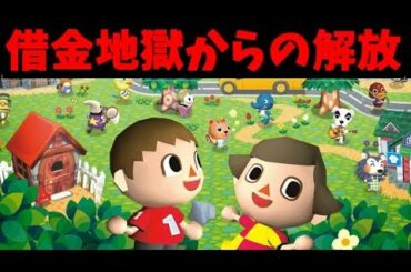 【どうぶつの森】たぬきちに頼らず借金を返済し、無人島に行く生放送 3日目
