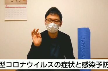 新型コロナウイルスの症状と対策・予防法【日本を平和にしよう】