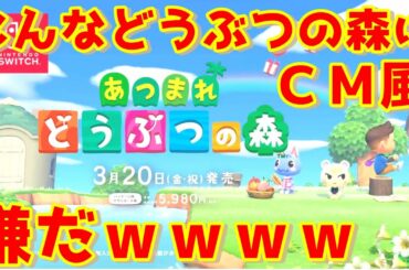 あつまれどうぶつの森のＣＭにアフレコしたらカオスになった。