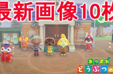 あつ森の最新画像を10枚登場！季節や時間で住民の服装が変わる！？【あつまれどうぶつの森】