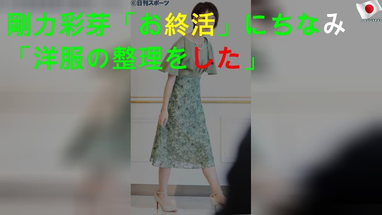 剛力彩芽「お終活」にちなみ「洋服の整理をした」