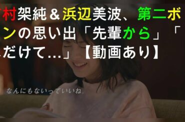 有村架純＆浜辺美波、第二ボタンの思い出「先輩から」「はだけて…」【動画あり】