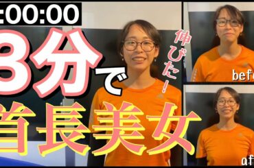 石原さとみさんが実践して話題の首長ストレッチ（ノーカット版）