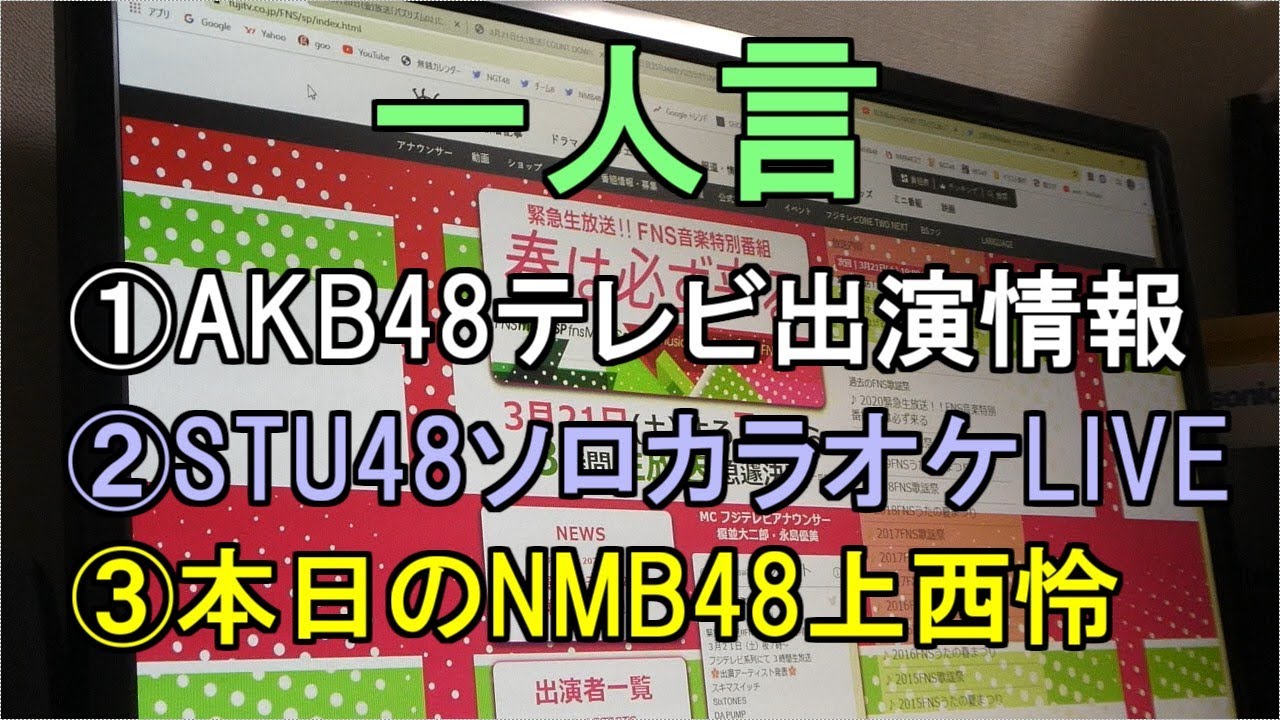 一人言【AKB48テレビ出演情報・STU48ソロカラオケLIVE・本日のNMB48上西怜】