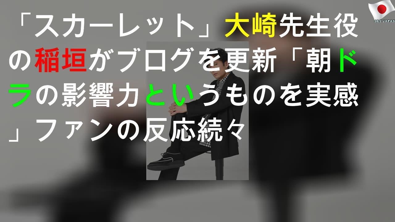 稲垣吾郎、朝ドラ反響の大きさ明かす