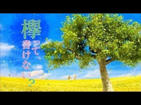 欅って、書けない？欅坂46 2020年3月15日 FULL SHOW