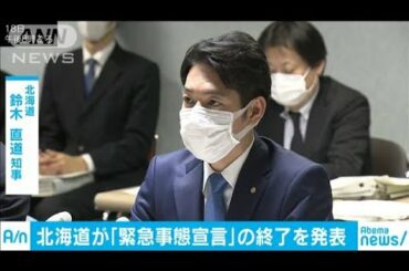北海道が「緊急事態宣言」の終了を宣言(20/03/18)