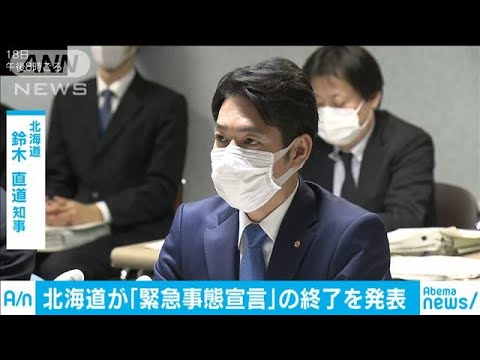 北海道が「緊急事態宣言」の終了を宣言(20/03/18) 北海道が「緊急事態宣言」の終了を宣言(20/03/18)