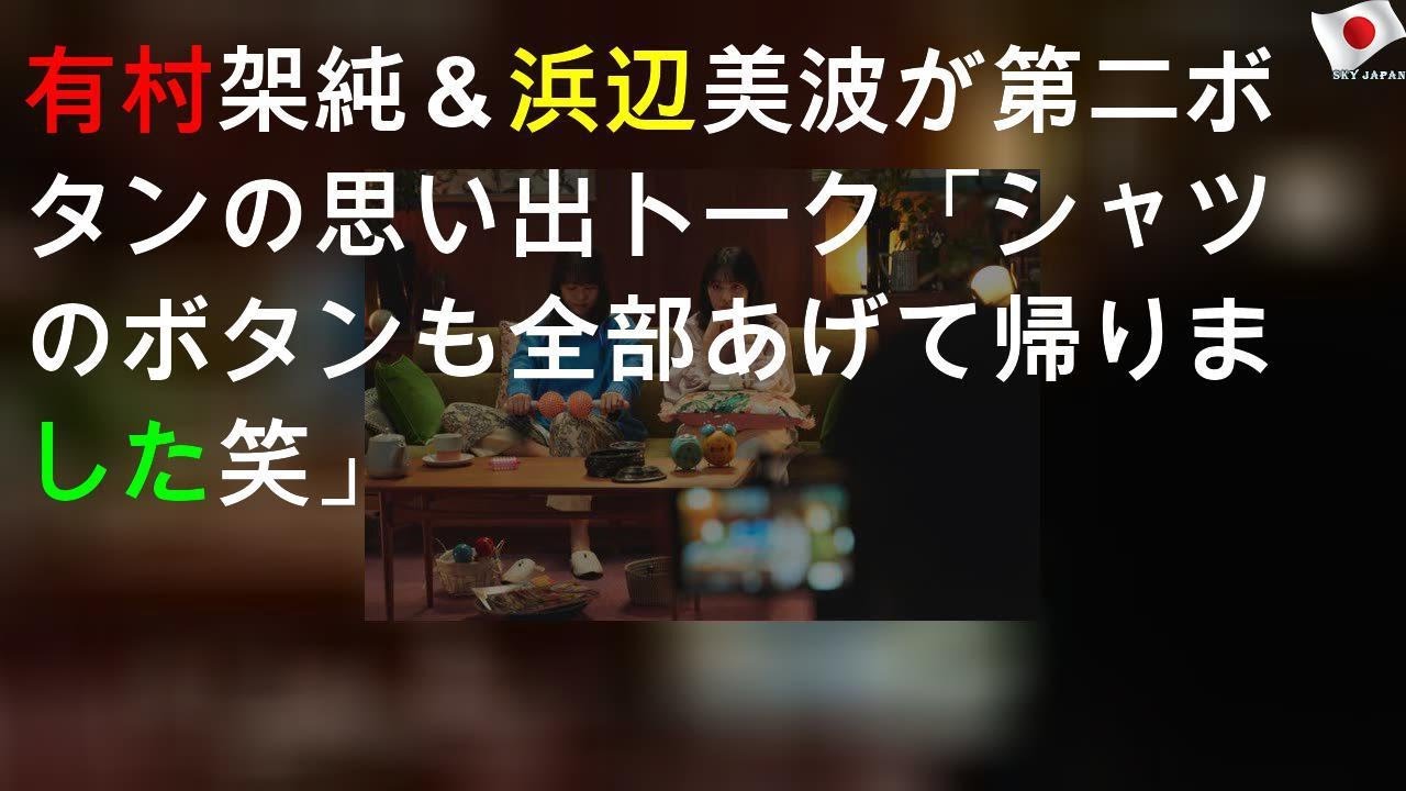 有村架純＆浜辺美波が第二ボタンの思い出トーク「シャツのボタンも全部あげて帰りました(笑)」