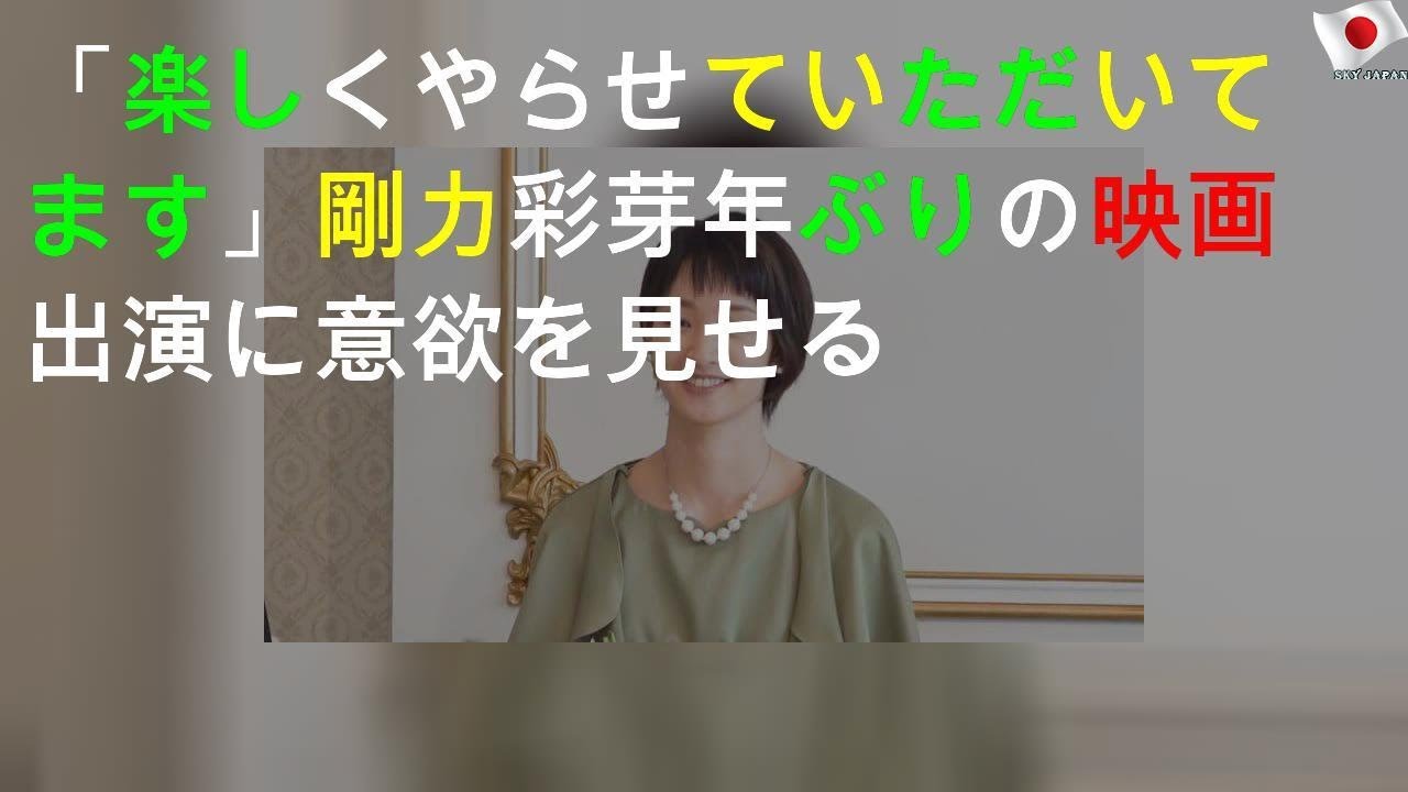 「楽しくやらせていただいてます」剛力彩芽 7年ぶりの映画出演に意欲を見せる