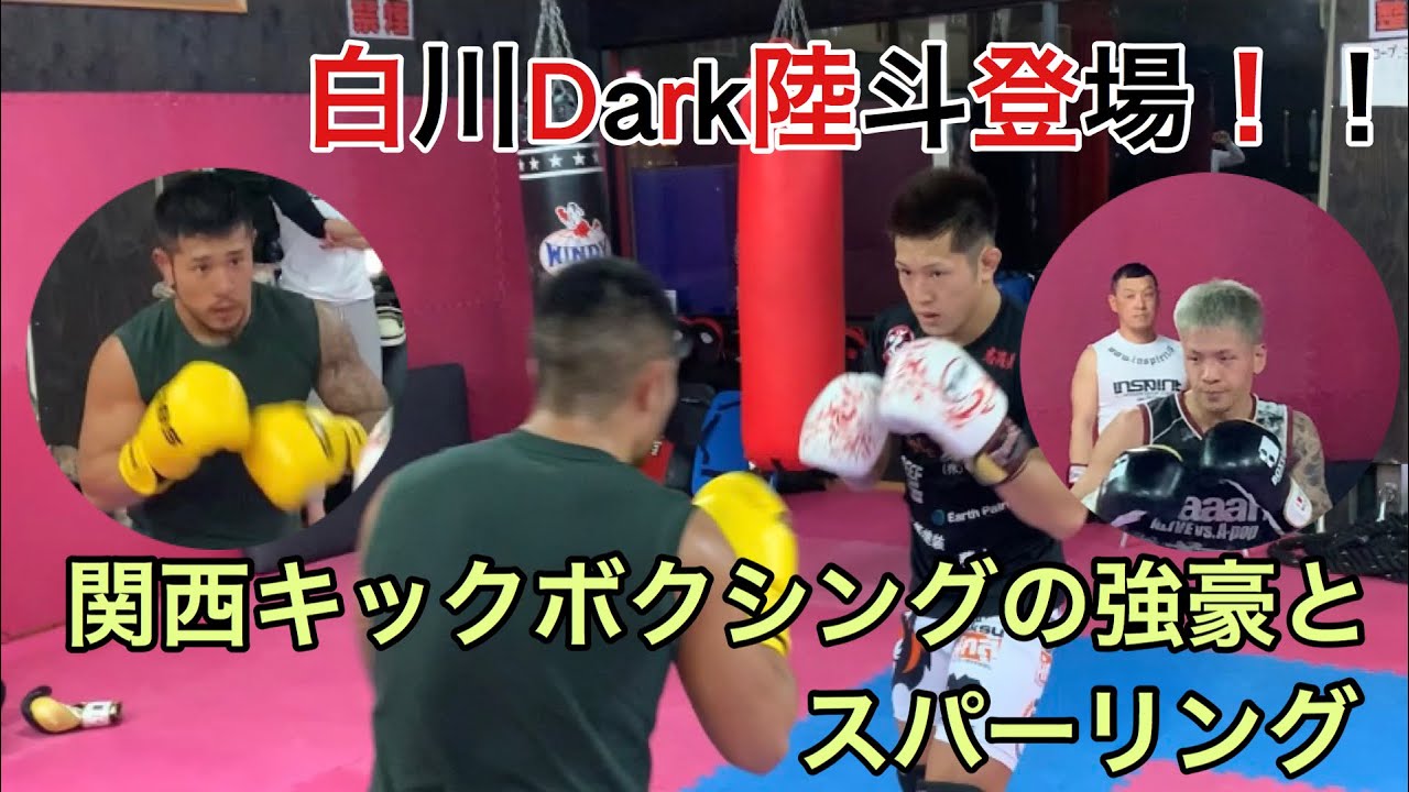 白川Dark陸斗登場！！復帰戦にむけてRISE、RKSの関西キックボクシングの強豪とスパーリング！