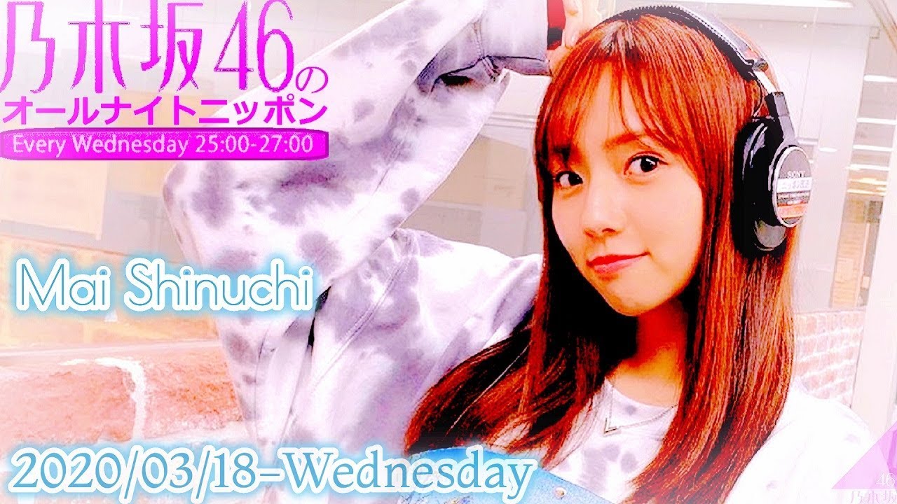 2020-03-18 乃木坂46のオールナイトニッポン - 新内眞衣 (乃木坂46)